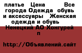 платье › Цена ­ 965 - Все города Одежда, обувь и аксессуары » Женская одежда и обувь   . Ненецкий АО,Хонгурей п.